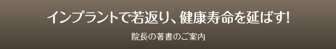 インプラントで若返り、健康寿命を延ばす！