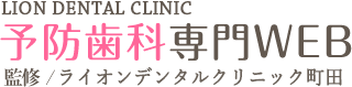 町田 歯医者 予防歯科専門WEB