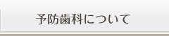 予防歯科について