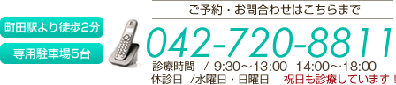 ご予約・お問合わせは042-720-8811 受付 9:30～13:00 14:00～18:00