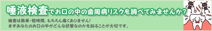 唾液検査でお口の中の歯周病リスクを調べてみませんか？