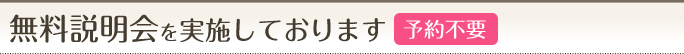 無料説明会を実施しております