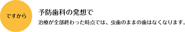 予防歯科の発想で