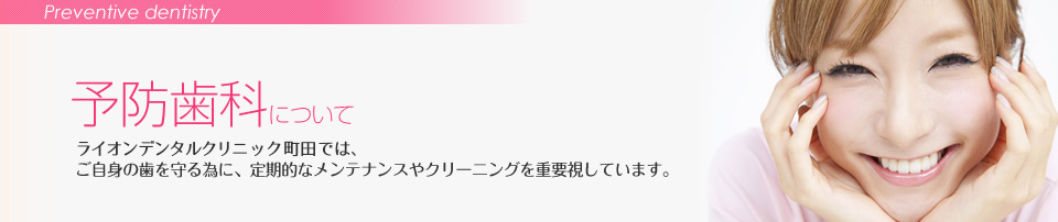 予防歯科について