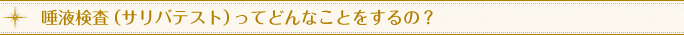 唾液検査（サリバテスト）ってどんなことをするの？